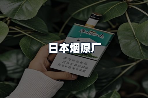 日本烟原厂
